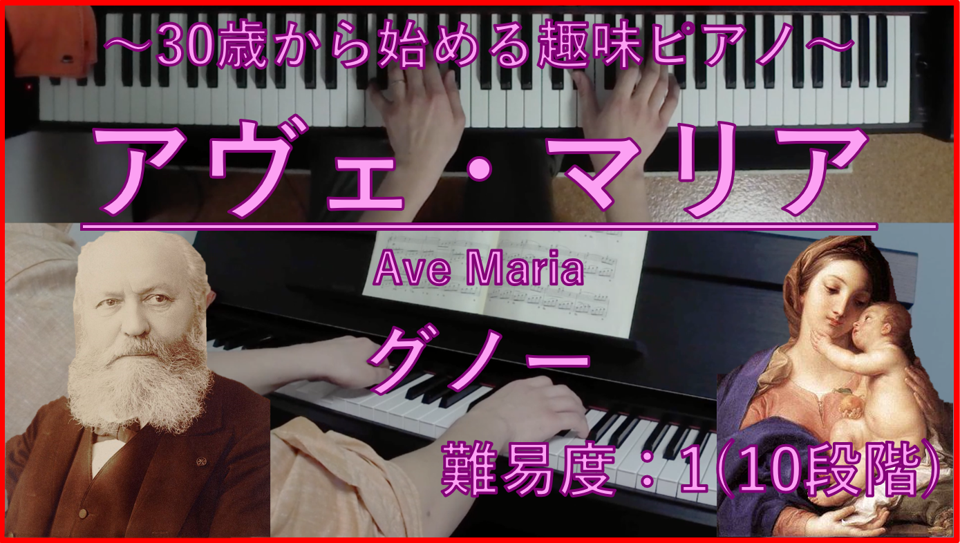 解説 無料楽譜 アヴェ マリア Ave Maria グノー Charles Francois Gounod サラリーマン30歳から始める趣味ピアノ