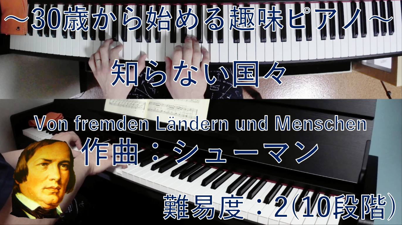 解説 無料楽譜 知らない国々 Von Fremden Landern Und Menschen ロベルト シューマン Robert Alexander Schumann サラリーマン30歳から始める趣味ピアノ