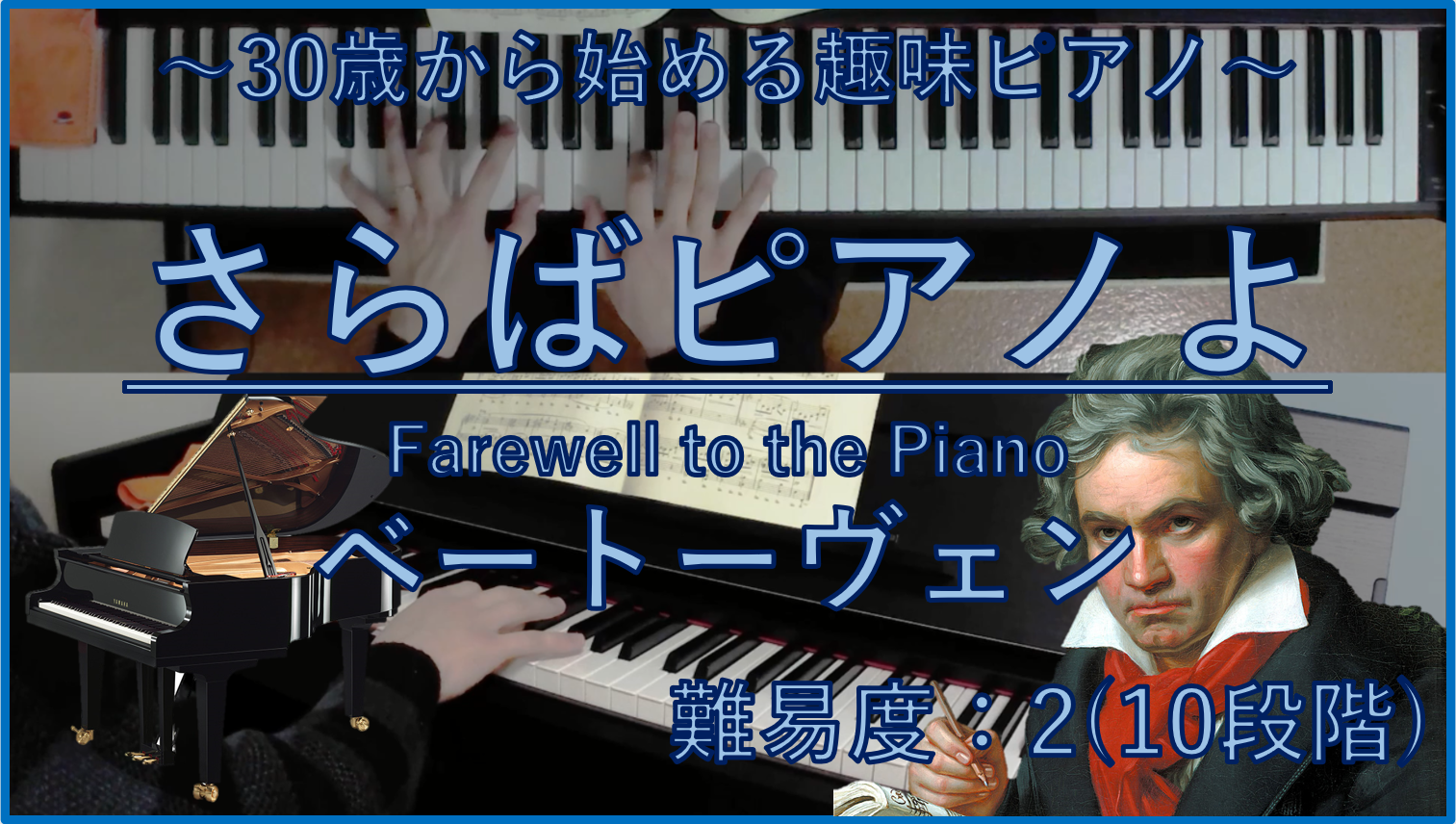 解説 無料楽譜 さらばピアノよ Farewell To The Piano ベートーヴェン Ludwig Van Beethoven サラリーマン30歳から始める趣味ピアノ