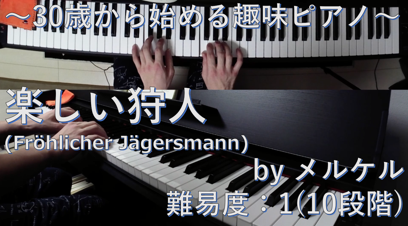 ブルグミュラー25の練習曲 素直な心 La Candeur ブルグミュラー Burgmuller サラリーマン30歳から始める趣味ピアノ