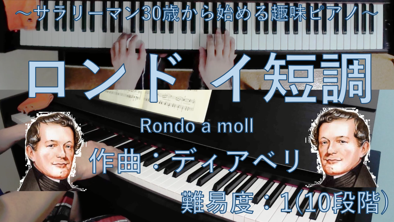 解説 無料楽譜 ロンド イ短調 Rondo A Moll アントン ディアベリ Anton Diabelli サラリーマン30歳から始める趣味ピアノ