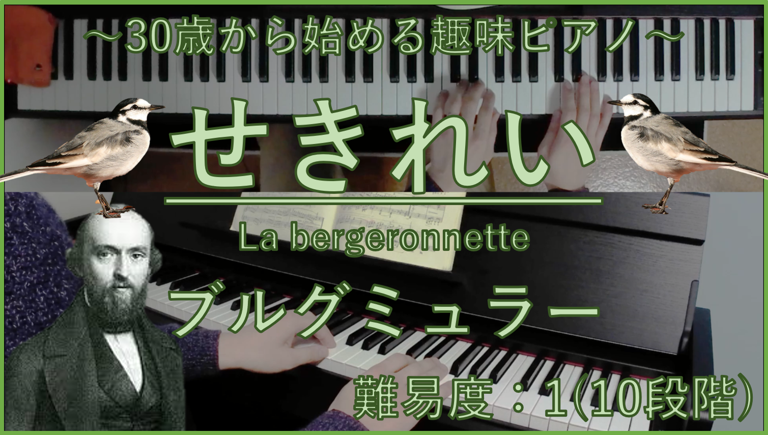 ブルグミュラー25の練習曲 全25曲まとめ 難易度 解説 動画 ランキング サラリーマン30歳から始める趣味ピアノ