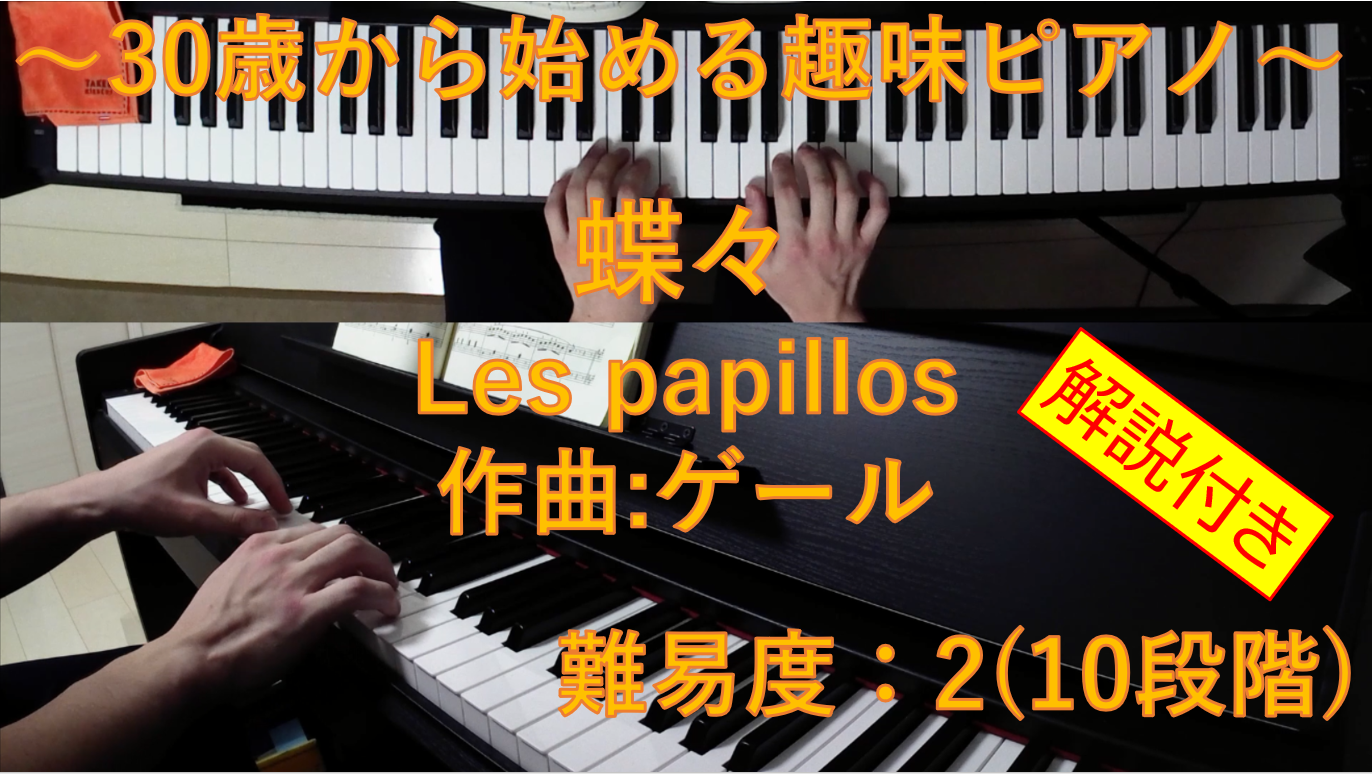 解説 無料楽譜 蝶々 Les Papillons ゲール H V Gael サラリーマン30歳から始める趣味ピアノ